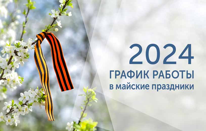 Режим работы магазина в майские праздники 2024